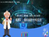 10.2 酸和碱的中和反应（教学课件）-九年级化学下册同步教学课件+课时练（人教版）