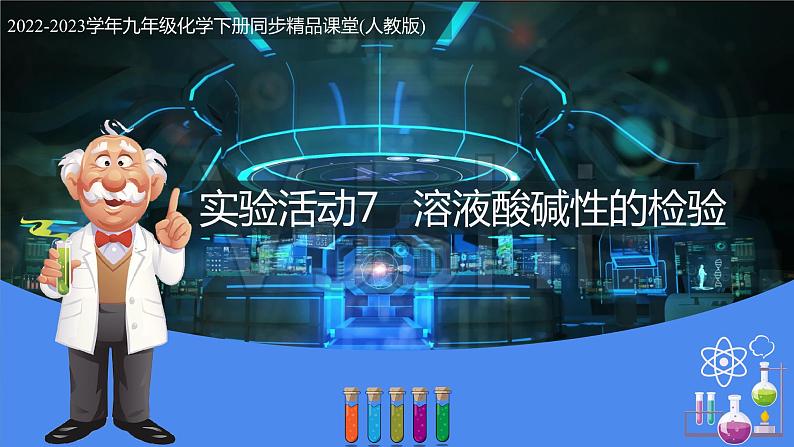 实验活动7 溶液酸碱性的检验（教学课件）-九年级化学下册同步教学课件 课时练（人教版）01