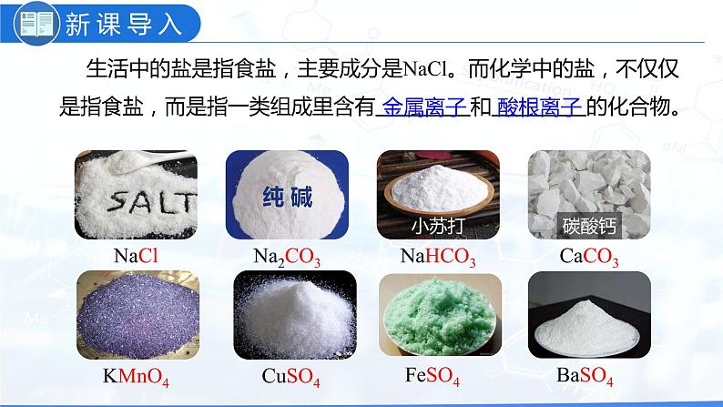 11.1 生活中常见的盐（教学课件）-九年级化学下册同步教学课件+课时练（人教版）第4页