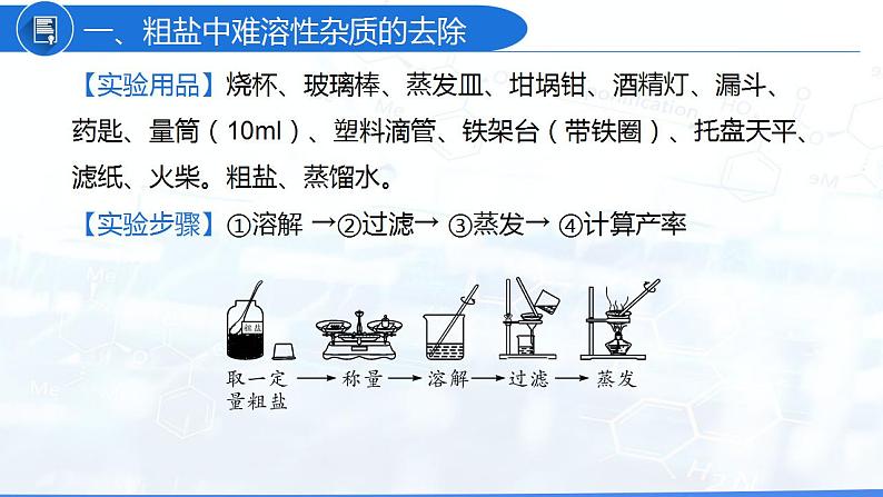 实验活动8 粗盐中难溶性杂质的去除（教学课件）-九年级化学下册同步教学课件+课时练（人教版）04