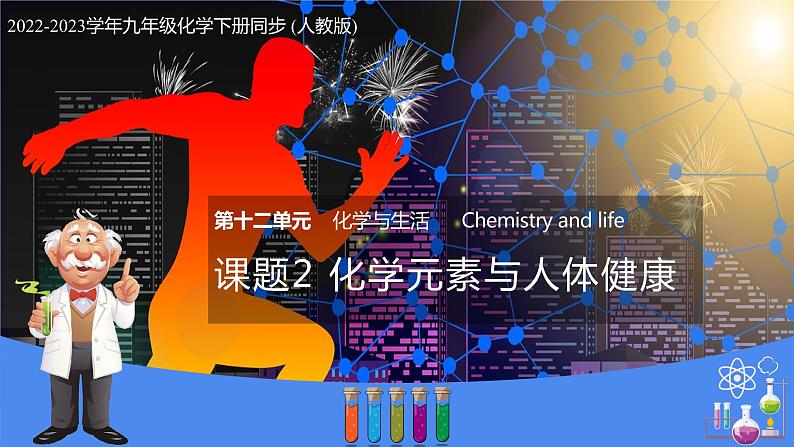 12.2 化学元素与人体健康（教学课件）-九年级化学下册同步教学课件 课时练（人教版）01