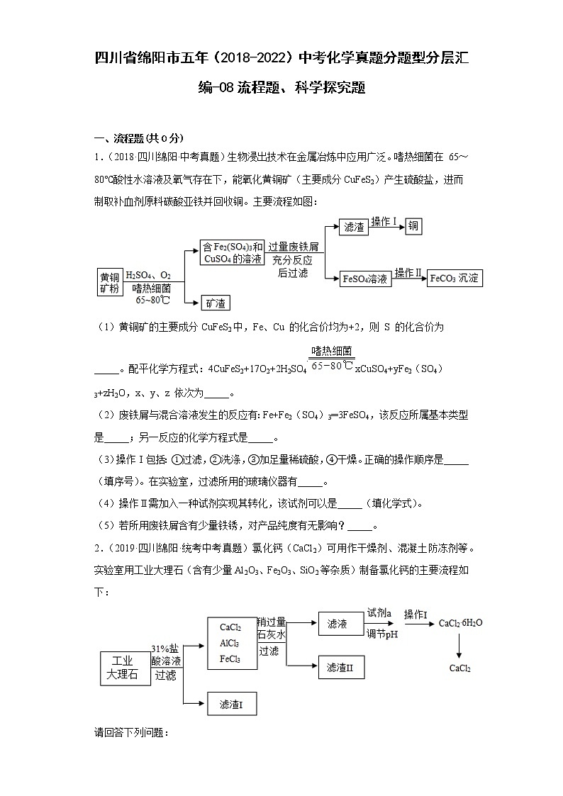 四川省绵阳市五年（2018-2022）中考化学真题分题型分层汇编-08流程题、科学探究题第1页