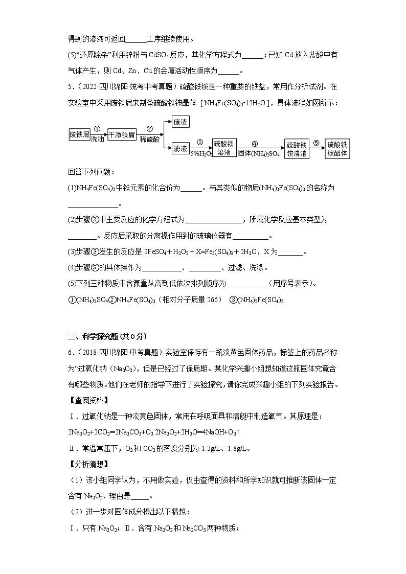 四川省绵阳市五年（2018-2022）中考化学真题分题型分层汇编-08流程题、科学探究题第3页