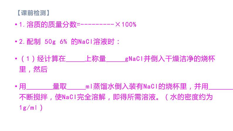 配制一定溶质质量分数的氯化钠溶液ppt第3页