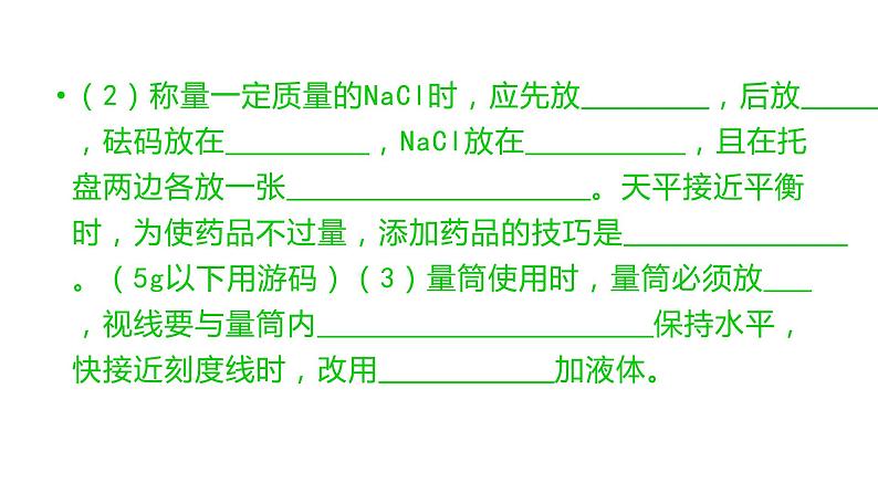 配制一定溶质质量分数的氯化钠溶液ppt第4页