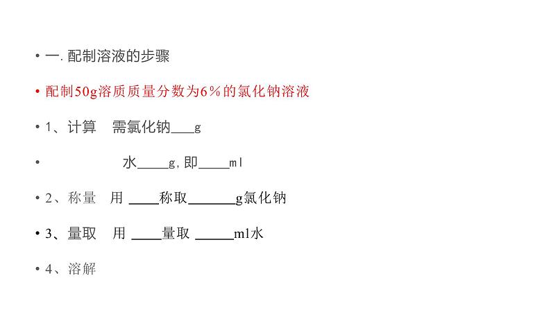 配制一定溶质质量分数的氯化钠溶液ppt第7页