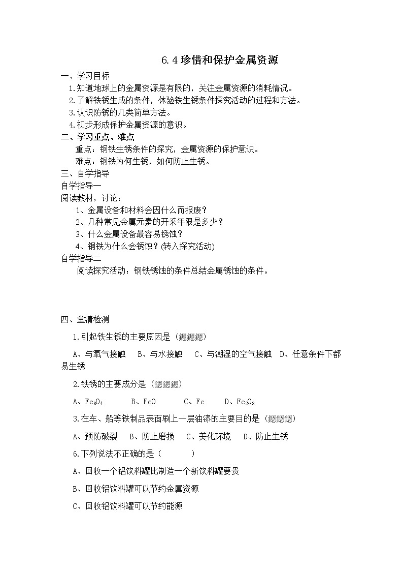 科粤版化学九年级下册 6.4 珍惜和保护金属资源 学案01