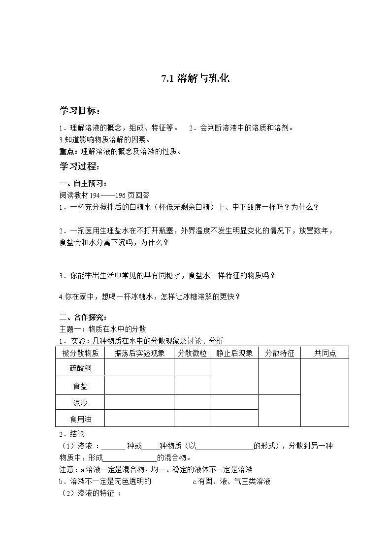 科粤版化学九年级下册 7.1 溶解与乳化 学案01
