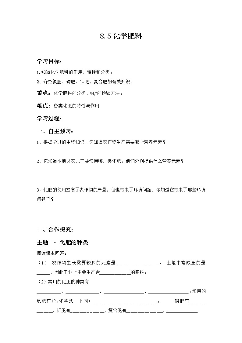 科粤版化学九年级下册 8.5 化学肥料 学案01