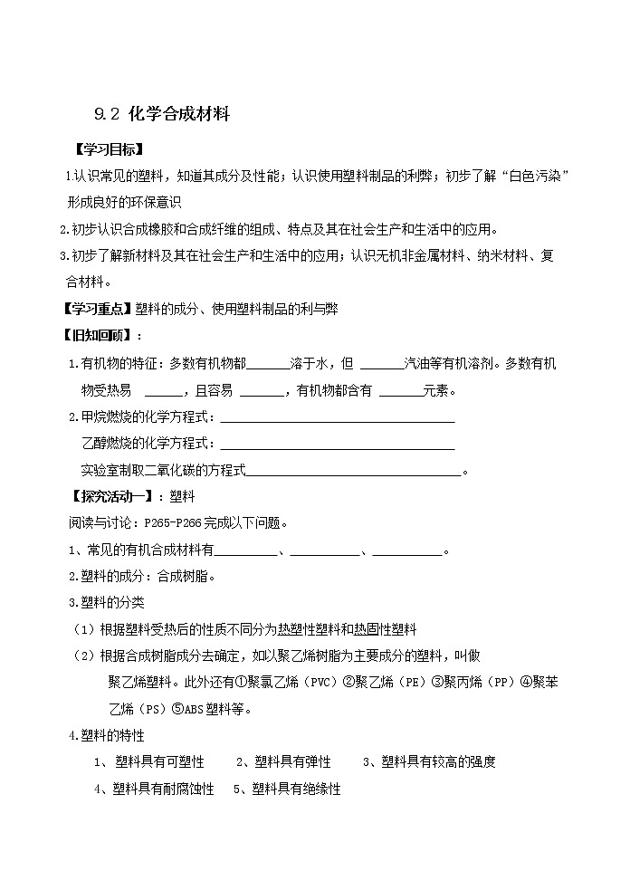 科粤版化学九年级下册 9.2 化学合成材料 学案01