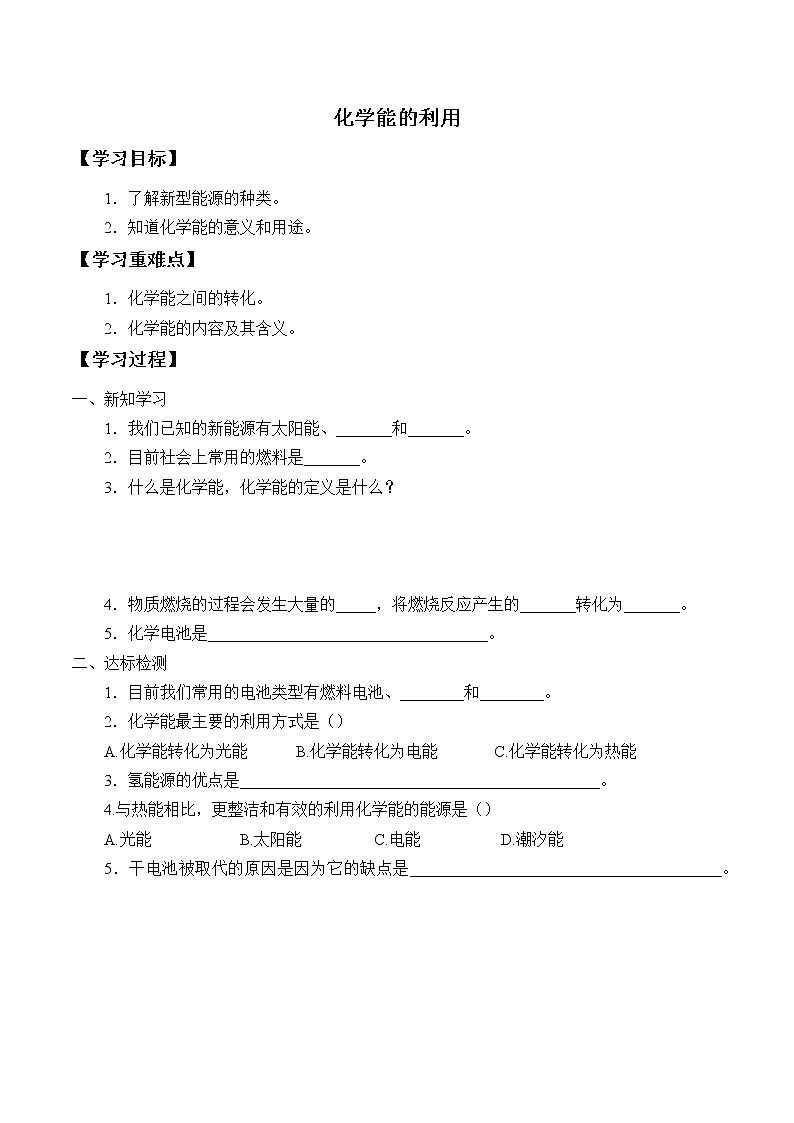 科粤版化学九年级下册 9.3化学能的利用 学案第1页