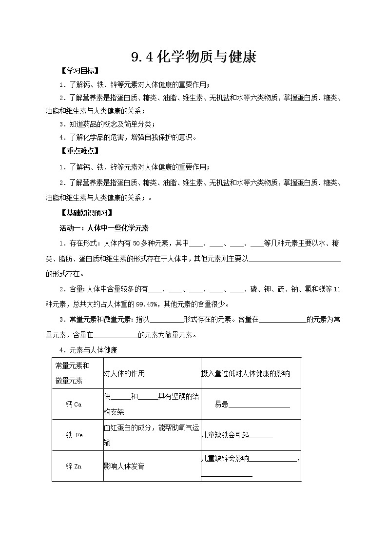 科粤版化学九年级下册 9.4化学物质与健康 学案第1页