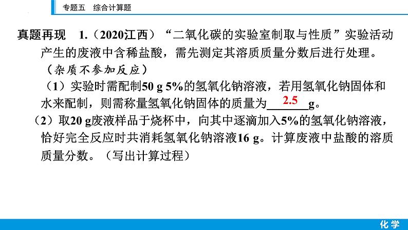 2023年江西省中考化学第二轮专题复习课件-专题五　综合计算题第8页