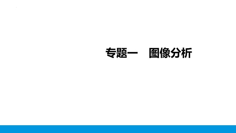 2023年江西省中考化学第二轮专题复习课件——专题一图像分析第1页