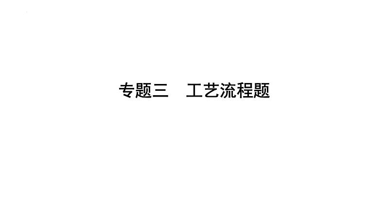 2023年中考化学二轮必考题型专项突破 专题三 工艺流程题课件PPT第1页