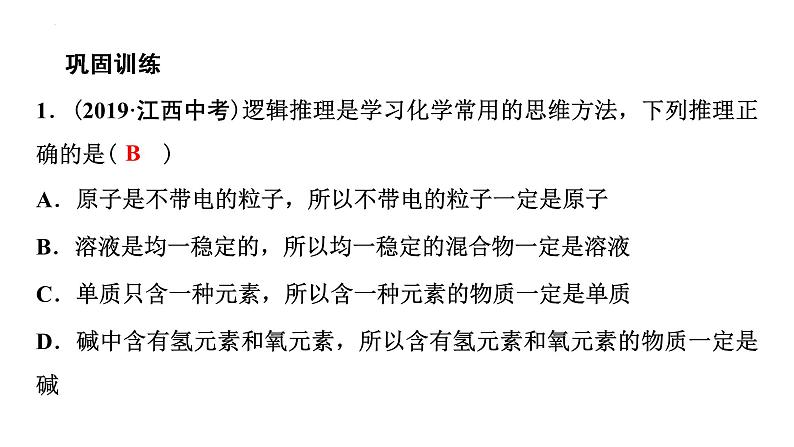 2023年中考化学二轮必考题型专项突破 专题一 化学思想方法的应用课件06