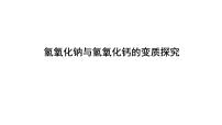 2023年中考化学二轮复习考点专题突破 氢氧化钠与氢氧化钙的变质探究课件