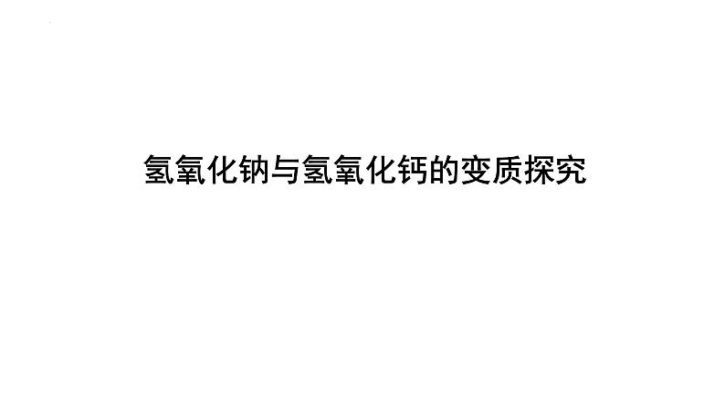 2023年中考化学二轮复习考点专题突破 氢氧化钠与氢氧化钙的变质探究课件第1页