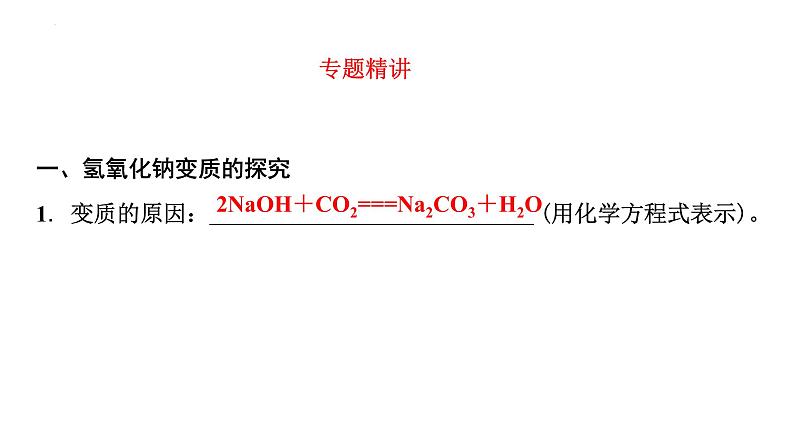 2023年中考化学二轮复习考点专题突破 氢氧化钠与氢氧化钙的变质探究课件第2页