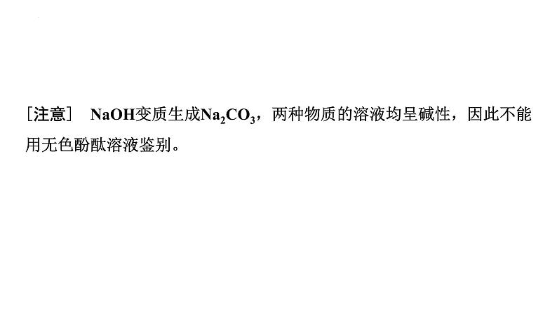 2023年中考化学二轮复习考点专题突破 氢氧化钠与氢氧化钙的变质探究课件第5页