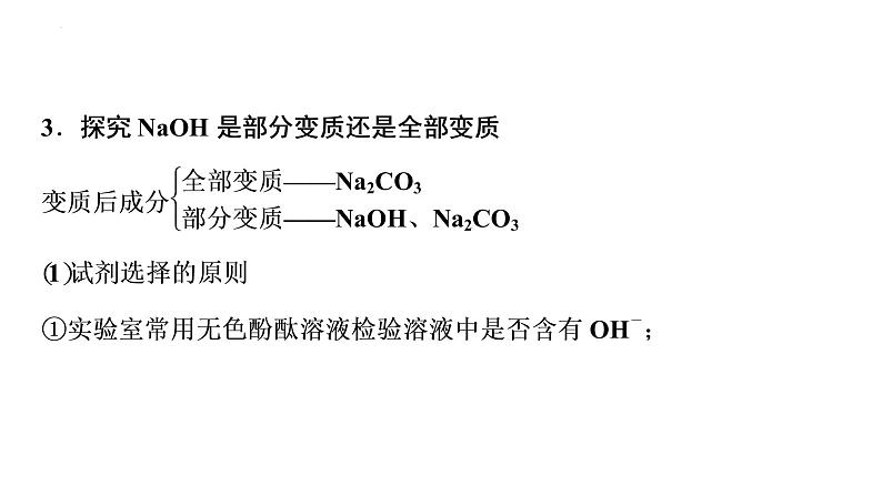 2023年中考化学二轮复习考点专题突破 氢氧化钠与氢氧化钙的变质探究课件第6页