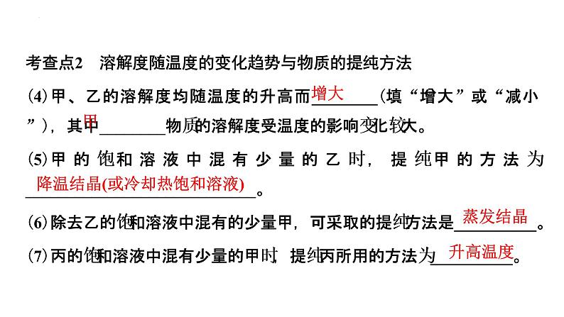 2023年中考化学二轮复习考点专题突破 溶解度及溶解度曲线课件04