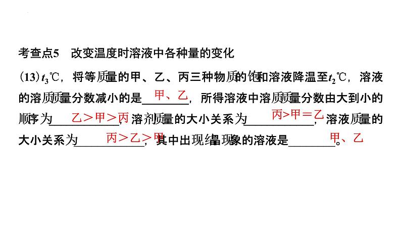 2023年中考化学二轮复习考点专题突破 溶解度及溶解度曲线课件08