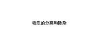 2023年中考化学二轮复习考点专题突破 物质的分离和除杂课件