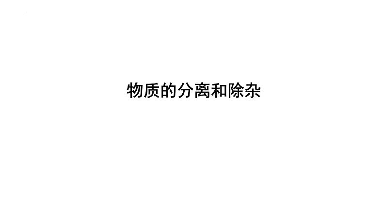 2023年中考化学二轮复习考点专题突破 物质的分离和除杂课件第1页