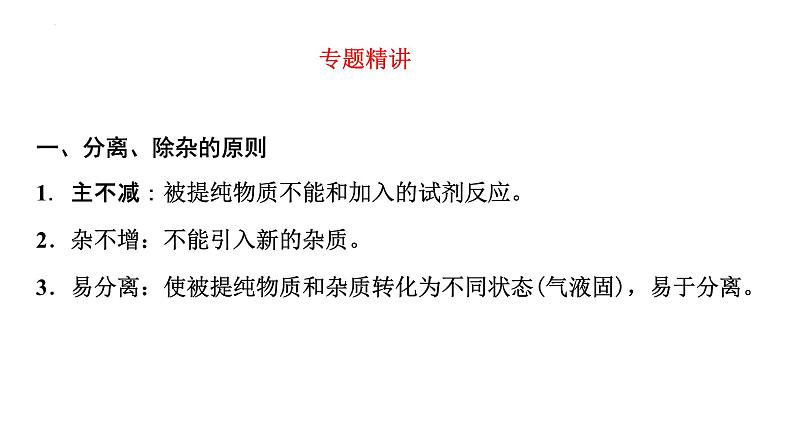 2023年中考化学二轮复习考点专题突破 物质的分离和除杂课件第2页