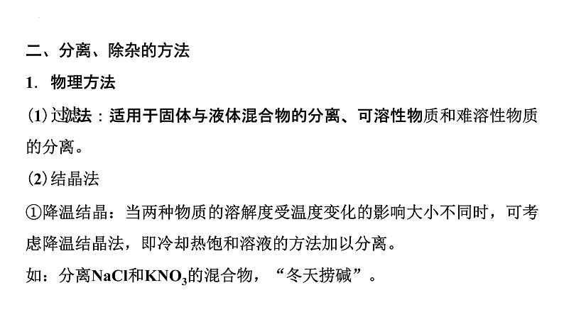 2023年中考化学二轮复习考点专题突破 物质的分离和除杂课件第3页