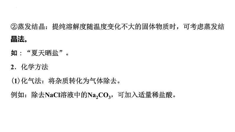 2023年中考化学二轮复习考点专题突破 物质的分离和除杂课件第4页