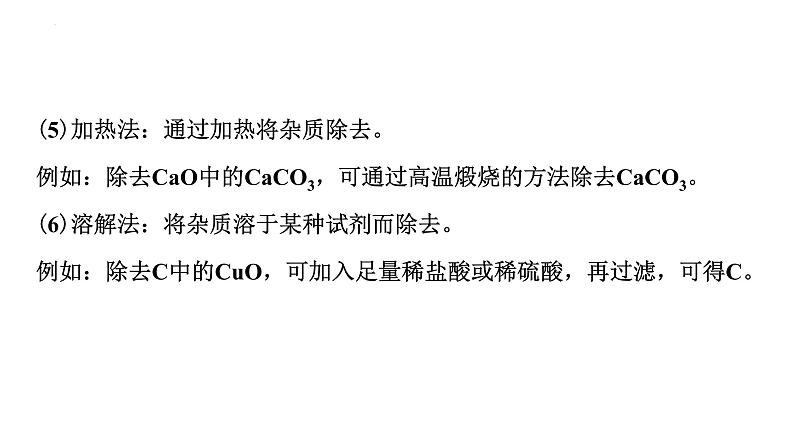 2023年中考化学二轮复习考点专题突破 物质的分离和除杂课件第6页