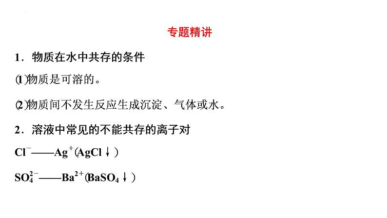 2023年中考化学二轮复习考点专题突破 物质的共存课件第2页