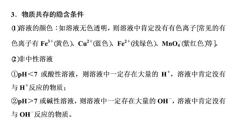 2023年中考化学二轮复习考点专题突破 物质的共存课件第5页