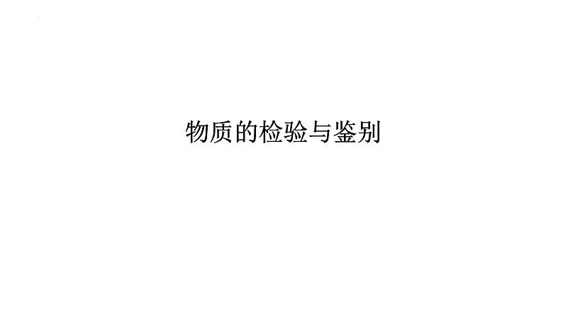 2023年中考化学二轮复习考点专题突破物质的检验与鉴别课件第1页