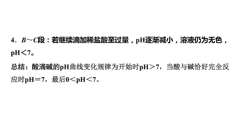 2023年中考化学二轮复习考点专题突破中和反应及反应后成分的探究课件第5页