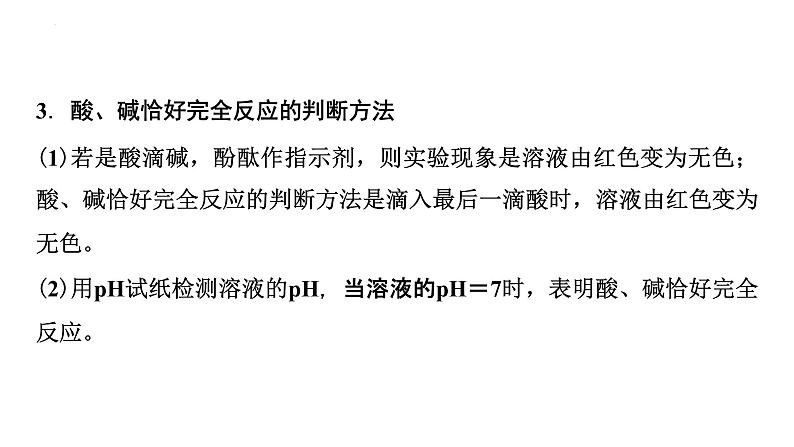 2023年中考化学二轮复习考点专题突破中和反应及反应后成分的探究课件第7页