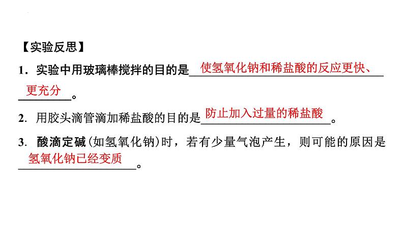 2023年中考化学二轮复习考点专题突破中和反应及反应后成分的探究课件第8页