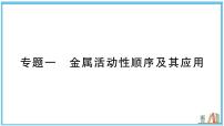 2023年中考化学二轮复习专题一 金属活动性顺序及其应用课件PPT