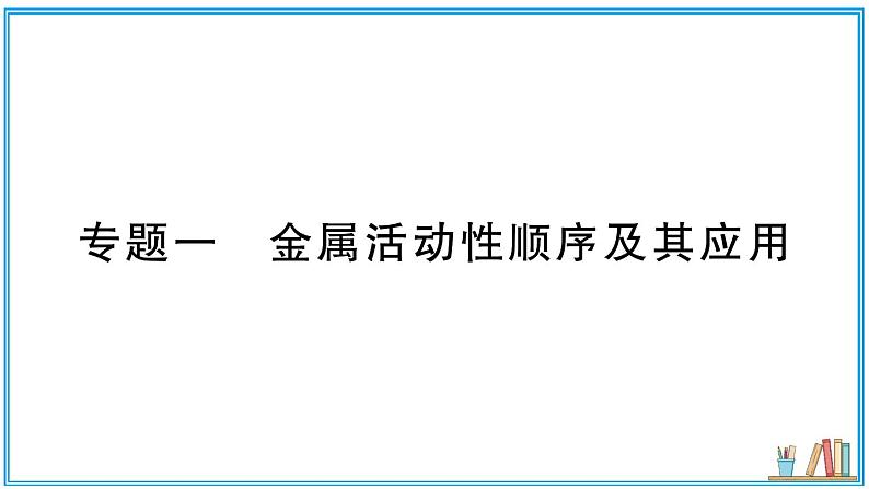 2023年中考化学二轮复习专题一 金属活动性顺序及其应用课件PPT第1页