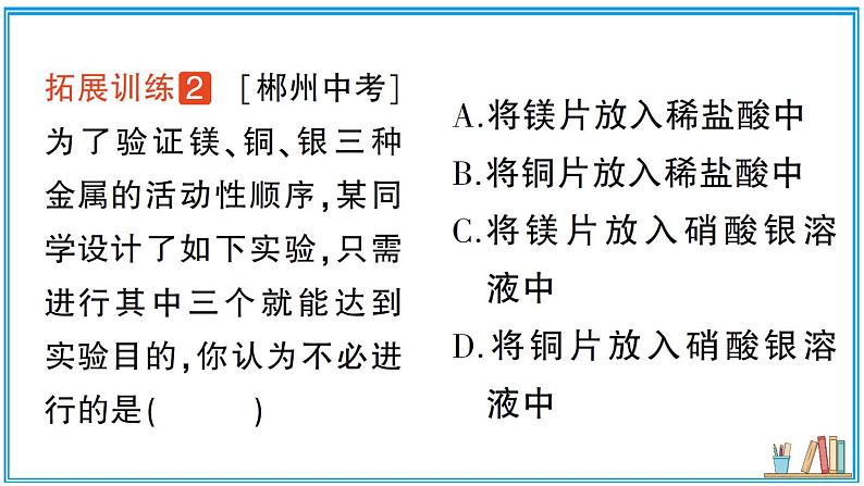 2023年中考化学二轮复习专题一 金属活动性顺序及其应用课件PPT第8页