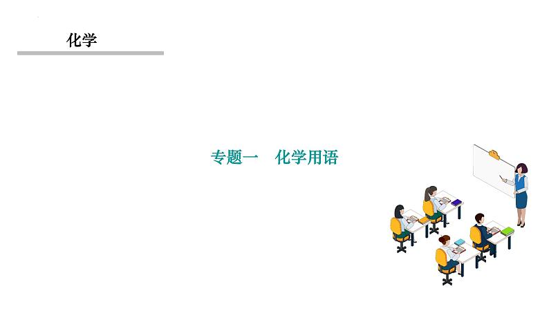 2023年中考化学复习专题一：化学用语课件PPT第1页