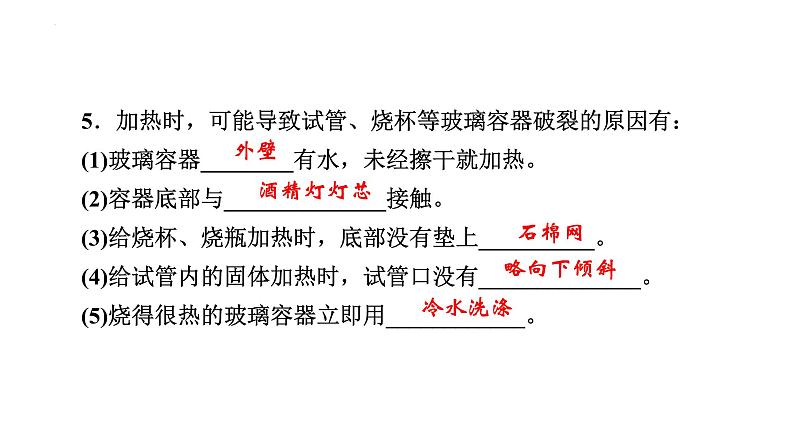 2023年中考化学一轮复习：物质的加热、仪器的连接及洗涤课件PPT第8页