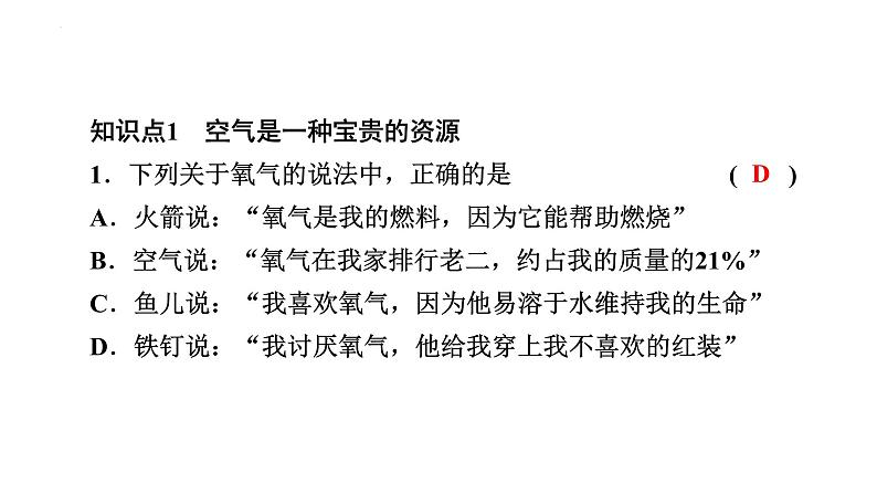 2023年中考化学一轮复习第二单元课题1空气第2课时空气是一种宝贵的资源课件PPT第4页