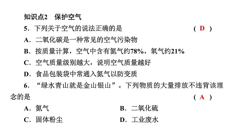 2023年中考化学一轮复习第二单元课题1空气第2课时空气是一种宝贵的资源课件PPT第8页