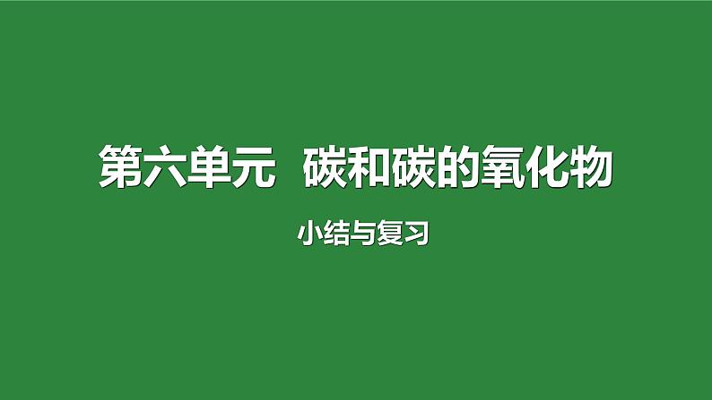 2023年中考化学一轮复习——第六单元碳和碳的氧化物课件PPT第1页