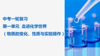 2023年中考化学一轮复习第一单元 走进化学世界（物质的变化、性质与实验操作）课件PPT