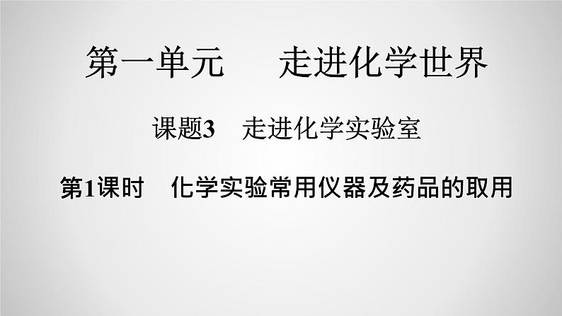 2023年中考化学一轮复习第一单元课题3走进化学实验室第1课时化学实验常用仪器及药品的取用课件PPT第1页