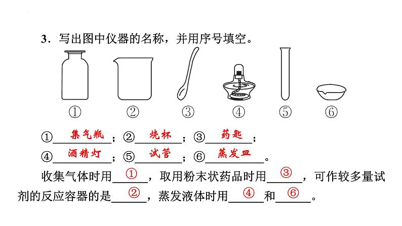 2023年中考化学一轮复习第一单元课题3走进化学实验室第1课时化学实验常用仪器及药品的取用课件PPT第6页